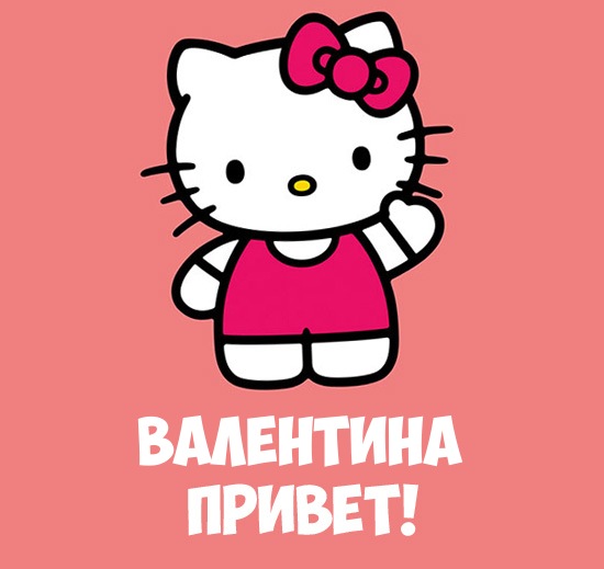 Открытка Открытки с именем Валентина  - Открытка с Хелло Китти. | Красивая открытка #11