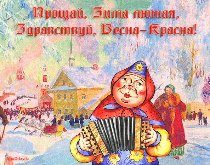 Открытка Открытки с последним днем зимы - Открытка с гармонистом, зимний пейзаж, народные гуляния | Красивая открытка #21