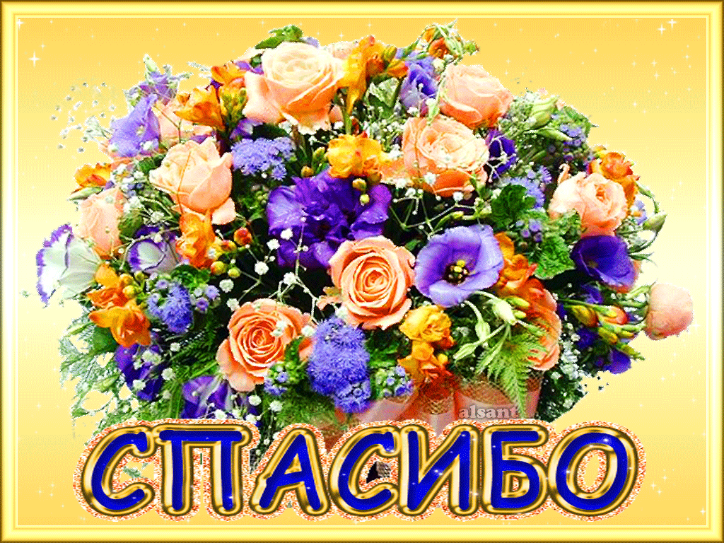Открытка Спасибо - Букет цветов: розы и фиалки | Красивая открытка #150