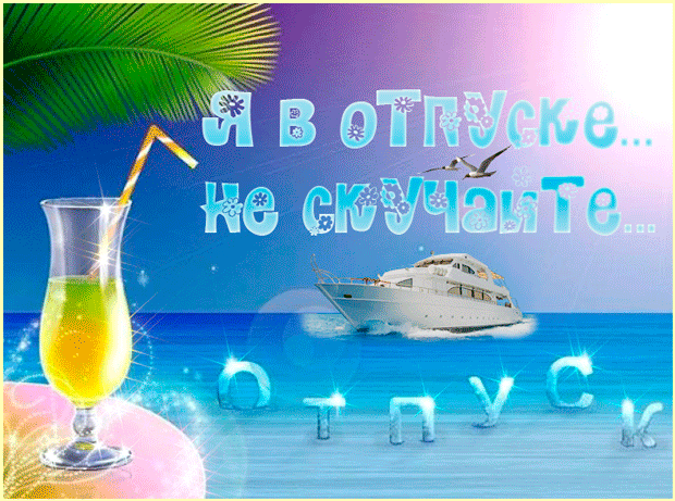 Открытка Хорошего отдыха, отпуска - Открытка: Яхта, коктейль, тропики | Красивая открытка #121