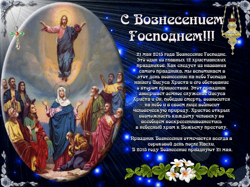 Открытка Открытки с Вознесением Господним  - Воздвижение Господне: Открытка с изображением Христа | Красивая открытка #17