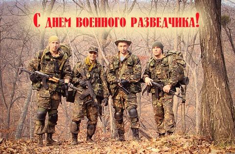Открытка День военного разведчика - Открытка с военными: поздравления с Днем защитника Отечества | Красивая открытка #17