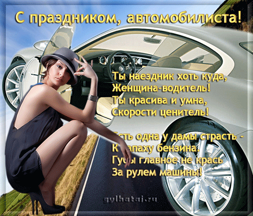 Открытка открытки на день автомобилиста  - Дівчина за кермом авто: святкова листівка | Красивая открытка #1