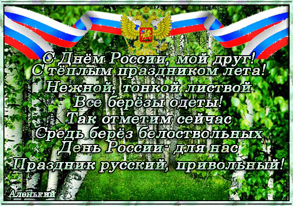 Открытка День России - Открытка ко Дню России: поздравления с праздником | Красивая открытка #63