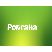 Открытка открытки с именем Роксана - Открытка с надписью "Роска" | Красивая открытка #22