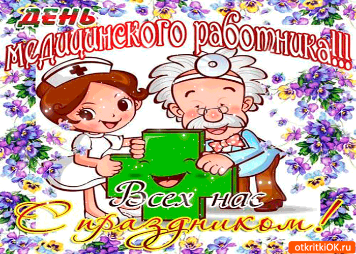 Открытка День медика - Открытка ко Дню медработника: врач и медсестра | Красивая открытка #44