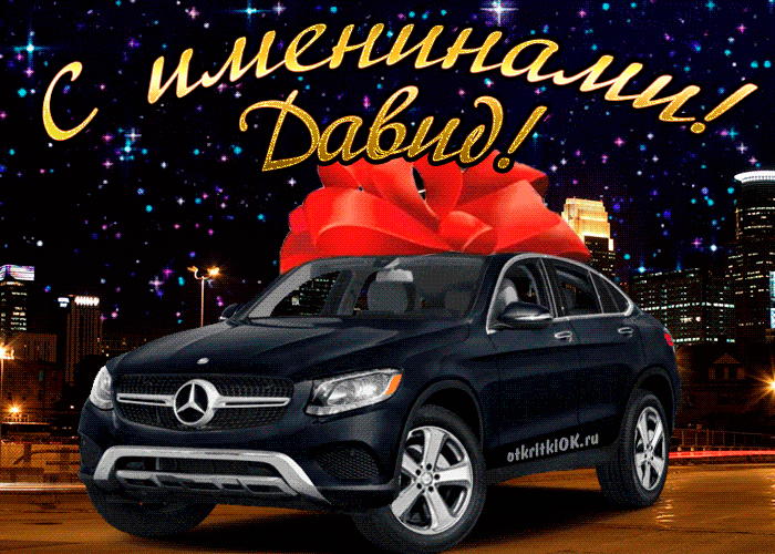 Открытка открытки с именем Давид - Автомобиль Mercedes с бантом: открытка с поздравлением | Красивая открытка #245