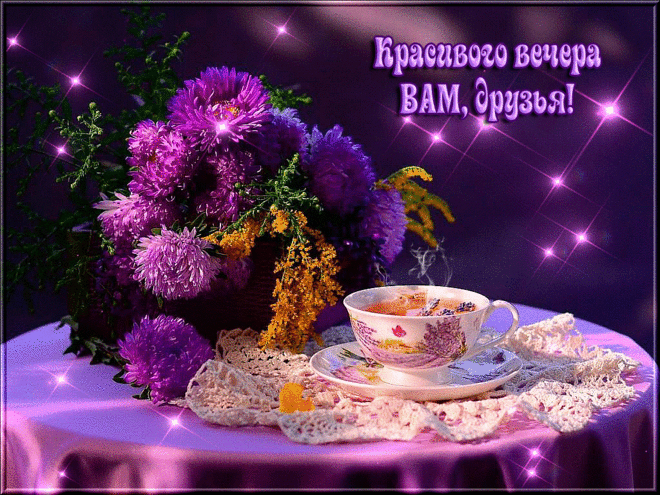 Открытка Приятного вечера - Открытка с фиалками и чашкой чая | Красивая открытка #21