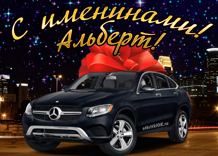 Открытка открытки с именем Альберт - Открытка с Mercedes и праздничной гирляндой | Красивая открытка #61