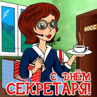 Открытка С днем секретаря - С Днём Секретаря! Открытка с девушкой в офисе | Красивая открытка #60