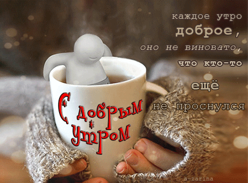 Открытка открытки с добрым утром - Утро с чашкой кофе и милой зверушкой | Красивая открытка #126