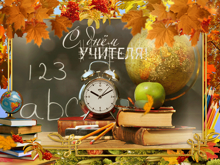 Открытка День учителя - Открытка С Днем Учителя: Яблоки, книги, часы | Красивая открытка #97