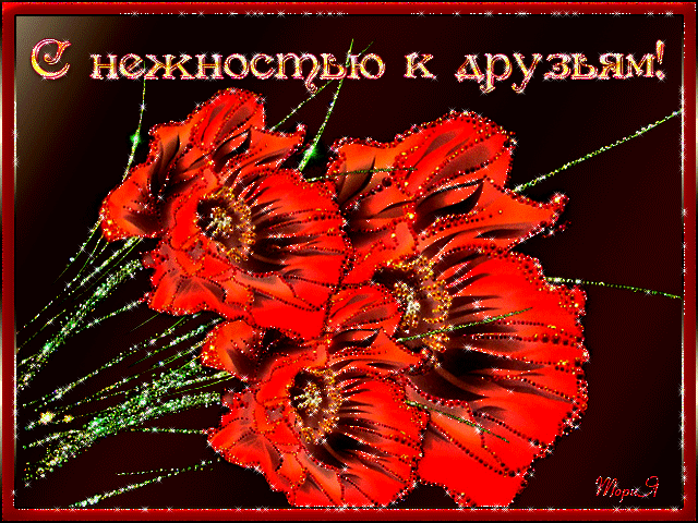 Открытка О дружбе - Анимированная открытка: Красные цветы с блестками | Красивая открытка #110