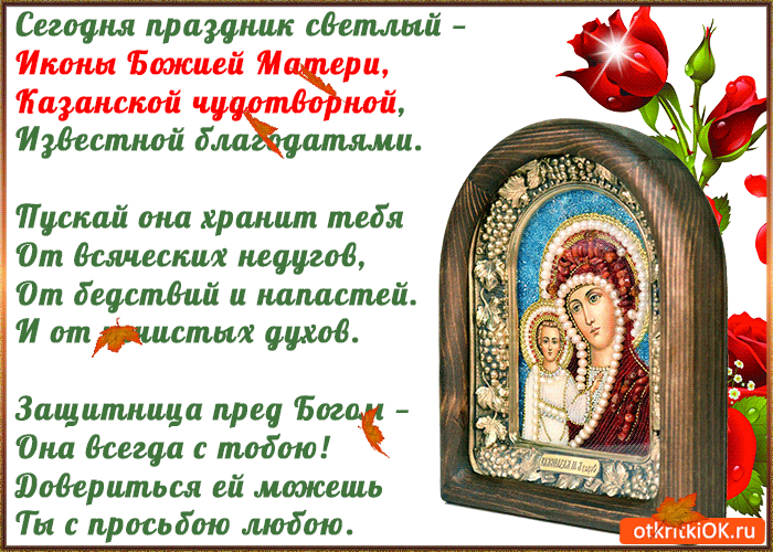 Открытка Открытки на день Казанской иконы Божией Матери - Икона Богородицы: Защита и молитва | Красивая открытка #5