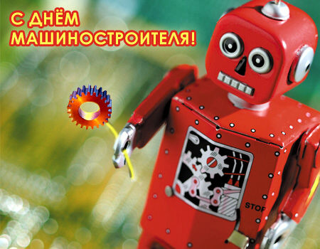 Открытка Открытки с днем машиностроителя - Красный робот с шестеренкой. Открытка. | Красивая открытка #31