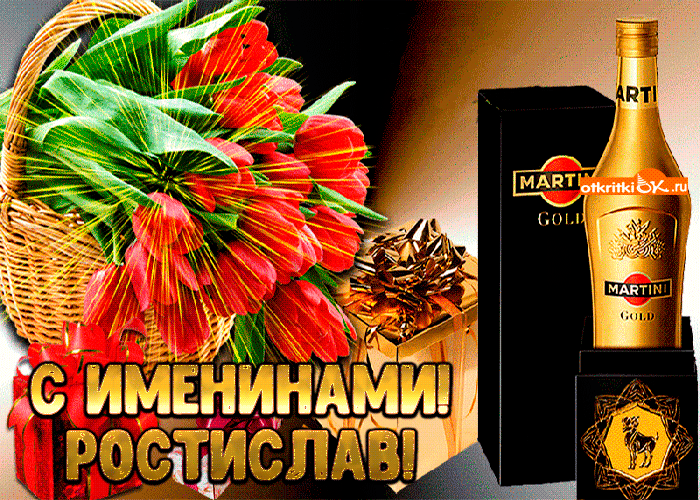 Открытка Открытки с именем Ростислав  - Открытка с красными тюльпанами и Martini Gold | Красивая открытка #151