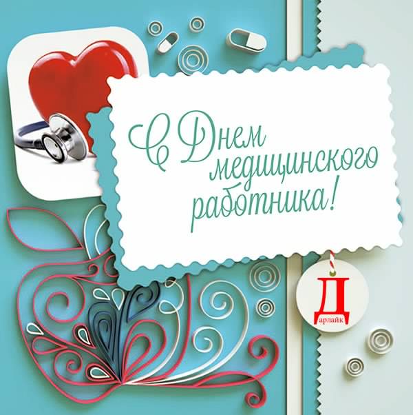 Открытка Открытки с днем медицинского работника - С Днём медика! Красивая открытка с сердцем | Красивая открытка #140