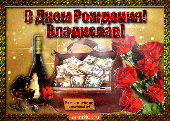 Открытка открытки с именем Владислав  - Открытка с деньгами, коньяком и розами | Красивая открытка #83
