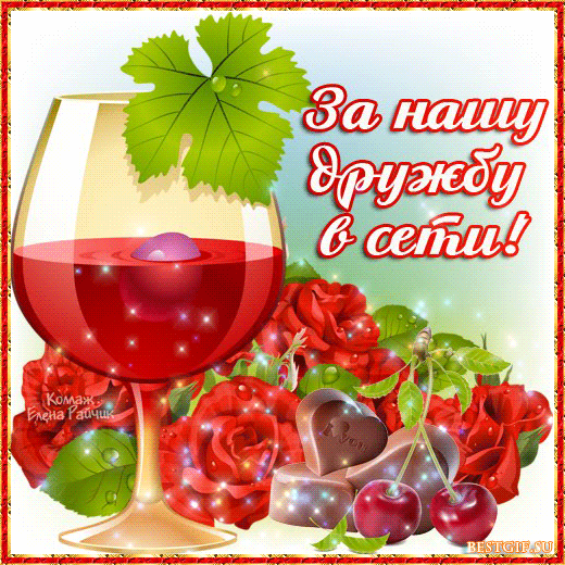 Открытка Открытки о дружбе - Вино, вишня, шоколад, открытка | Красивая открытка #56