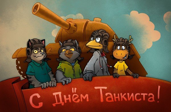 Открытка Открытки с днем танкиста - Открытка с Днём танкиста: Забавные зверята на танке | Красивая открытка #44