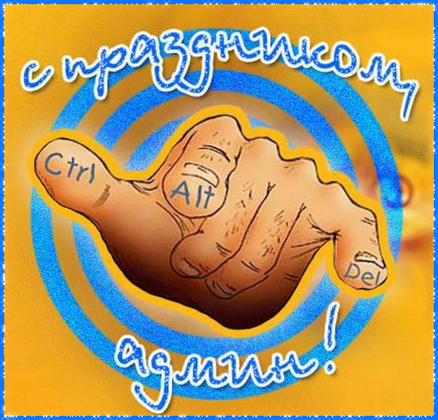 Открытка День интернета - Открытка с пальцем: Ctrl, Alt, Del | Красивая открытка #37