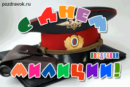 Открытка День полиции - Открытка с шапкой и кобурой | Красивая открытка #109