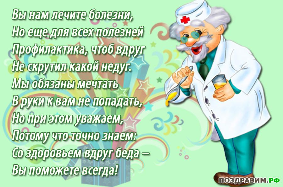 Открытка Открытки с днем медицинского работника - Открытка с врачом: весёлый праздник! | Красивая открытка #10