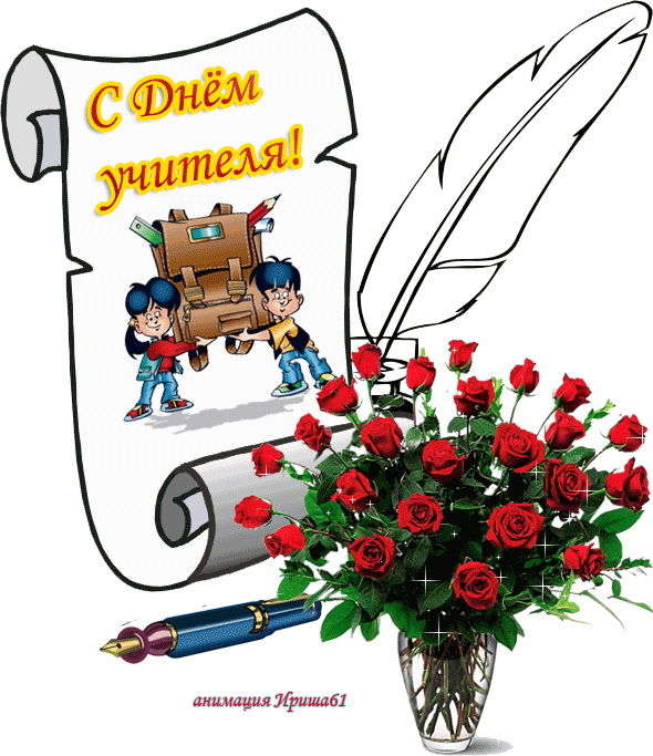 Открытка Открытки с днем учителя - Открытка с Днём учителя: Ручка, свиток, дети | Красивая открытка #5