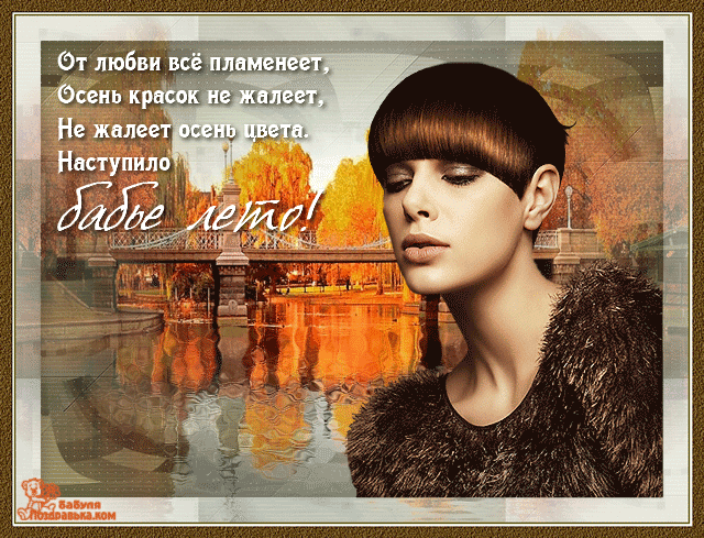 Открытка Бабье Лето - Осенняя открытка: девушка и осенний пейзаж | Красивая открытка #51