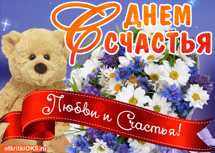 Открытка с днём счастья - Открытка с мишкой и цветами - С Днём Рождения! | Красивая открытка #94