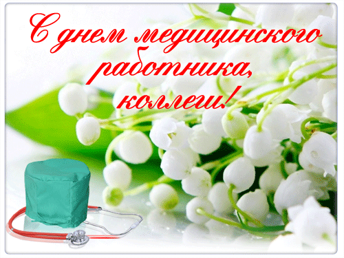 Открытка День медика - Открытка с цветами и фонендоскопом | Красивая открытка #122