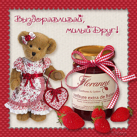 Открытка Выздоравливай - Открытка с мишкой и клубникой | Красивая открытка #27