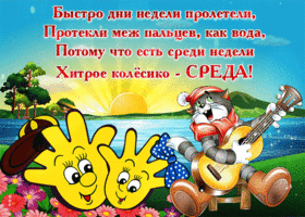 Открытка Открытки на среду - Весёлая открытка с котиком и солнышком | Красивая открытка #207