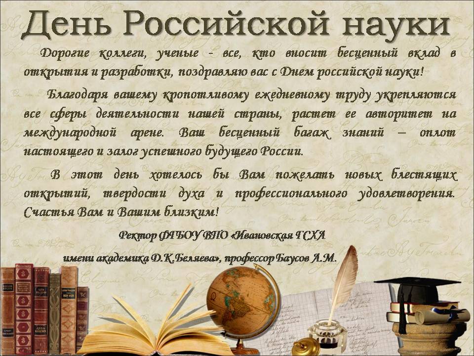 Открытка Открытки с днем российской науки - Открытка ко Дню науки: ректор, профессора, книги | Красивая открытка #6
