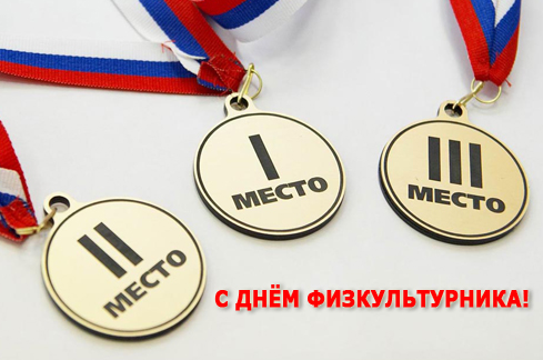 Открытка Открытки с днем физкультурника - Поздравление с Днём Победы: Медаль «Первое место» | Красивая открытка #15