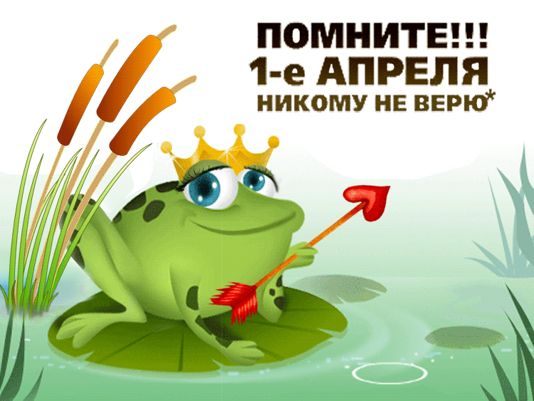 Открытка 1 апреля - Принц-лягушонок с дротиком. Открытка | Красивая открытка #86