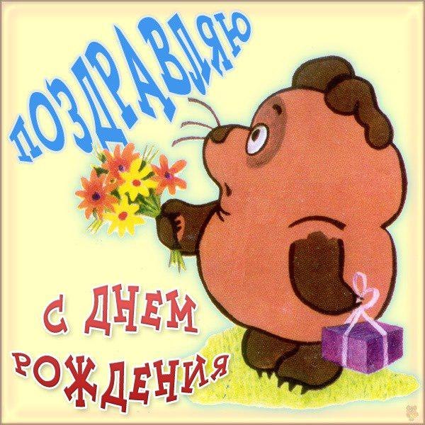 Открытка открытки с винни пухом  - Открытка с щенком и цветами: С Днём Рождения | Красивая открытка #13