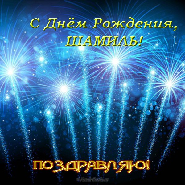 Открытка Открытки с именем Шамиль - Открытка с фейерверком: С Днём Рождения! | Красивая открытка #8
