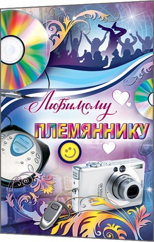 Открытка открытки на день рождения племяннику  - Открытка с фотоаппаратом и дисками | Красивая открытка #8