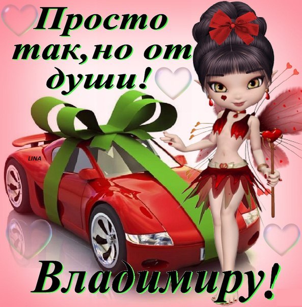 Открытка открытки с именем Владимир - Открытка с феей и машиной: день рождения, поздравления | Красивая открытка #2