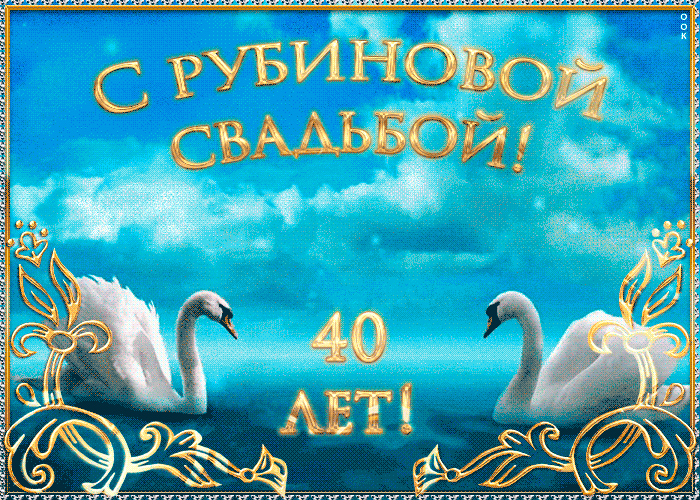 Открытка 	40 лет - рубиновая свадьба - Открытка "С 40-летием!": Белые лебеди на голубом фоне | Красивая открытка #28