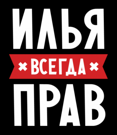 Открытка Открытки с именем Илья - Открытка с надписью "ИЛЬЯ" и красной лентой с надписью "ВСЕГДА" | Красивая открытка #58