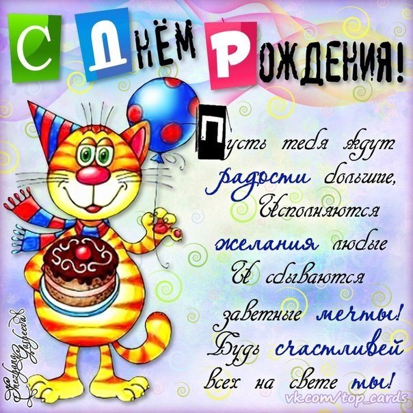 Открытка открытки с приколами на день рождения  - Открытка с котиком на день рождения! | Красивая открытка #15