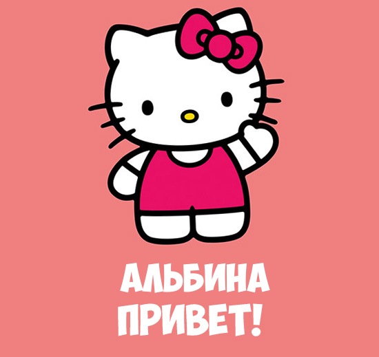 Открытка открытки с именем Альбина  - Поздравительная открытка с Hello Kitty | Красивая открытка #5