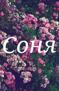 Открытка открытки с именем Софья - Открытка с розовыми цветами | Красивая открытка #10