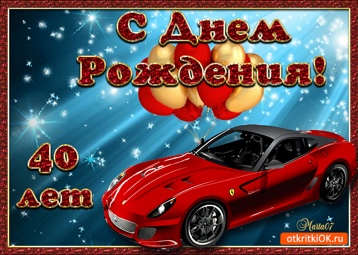 Открытка Открытки на 40 лет - Открытка с Ferrari и шарами: С Днем Рождения! | Красивая открытка #26
