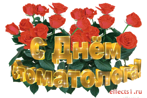 Открытка День стоматолога  - Открытка с розами: С Днём! | Красивая открытка #88