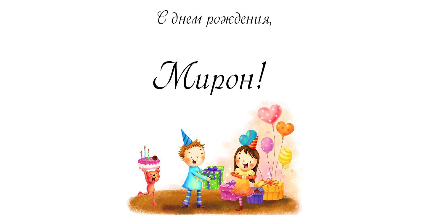 Открытка Открытки с именем Мирон  - Открытка с днём рождения: мальчик и подарки | Красивая открытка #2