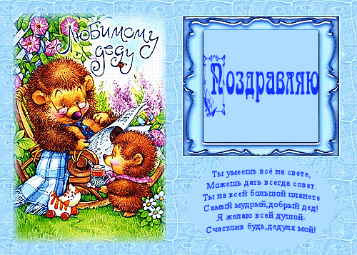 Открытка Дедушке, дедушка с Днем рождения! - Открытка с ежиками: день рождения, поздравление | Красивая открытка #43