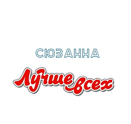 Открытка открытки с именем Сюзанна - Поздравление "Любь тебя" | Красивая открытка #16
